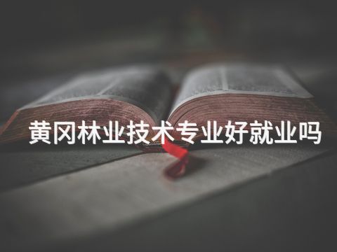 黃岡林業技術專業好就業嗎