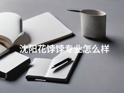 沈阳花饽饽专业怎么样(图1) 沈阳花饽饽专业怎么样(图1)
