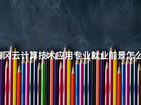 黃岡云計算技術應用專業就業前景怎么樣(圖1) 黃岡云計算技術應用專業就業前景怎么樣(圖1)