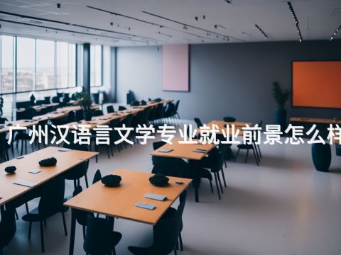 广州汉语言文学专业就业前景怎么样(图1) 广州汉语言文学专业就业前景怎么样(图1)