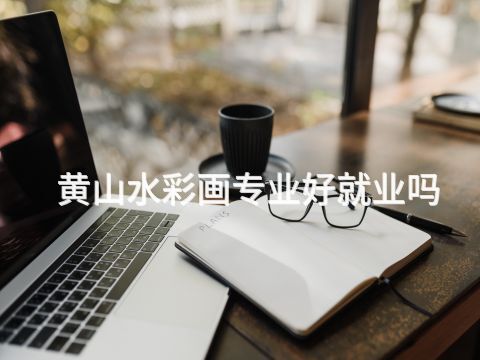 黃山水彩畫專業好就業嗎
