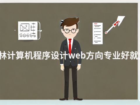 桂林计算机程序设计web方向专业好就业吗(图1) 桂林计算机程序设计web方向专业好就业吗(图1)