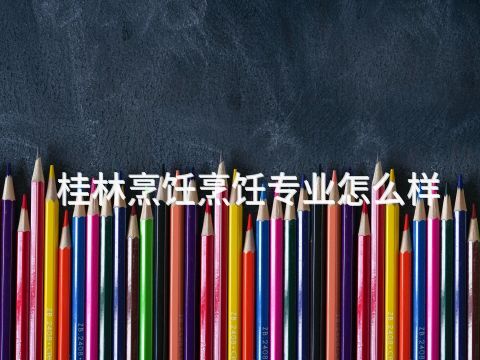 桂林烹饪烹饪专业怎么样(图1) 桂林烹饪烹饪专业怎么样(图1)