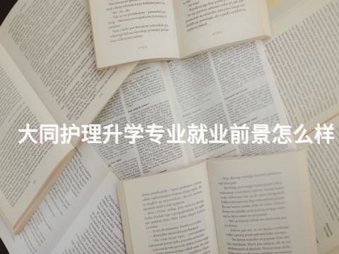 大同护理升学专业就业前景怎么样(图1) 大同护理升学专业就业前景怎么样(图1)