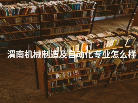 渭南机械制造及自动化专业怎么样