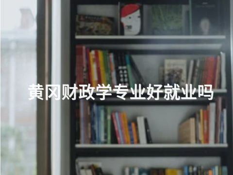 黃岡財政學專業好就業嗎