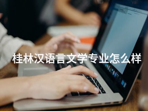 桂林汉语言文学专业怎么样(图1) 桂林汉语言文学专业怎么样(图1)