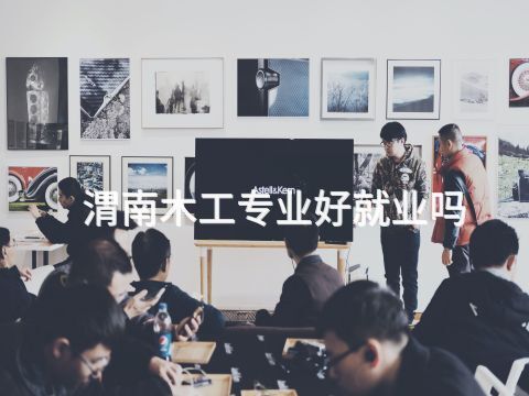 渭南木工专业好就业吗