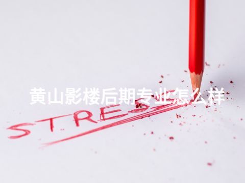 黄山影楼后期专业怎么样