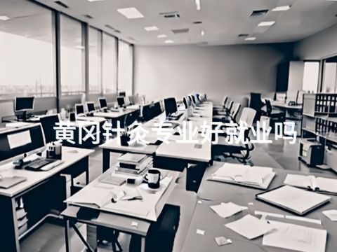 黃岡針灸專業好就業嗎