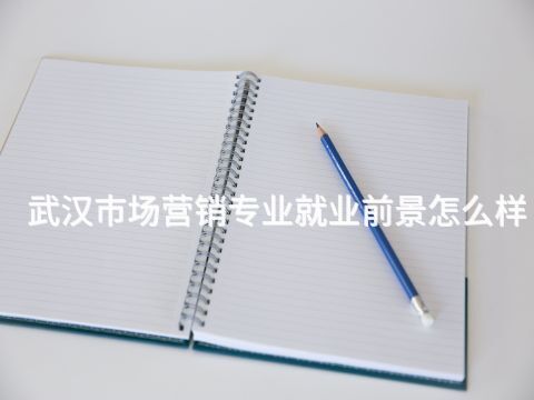 武汉市场营销专业就业前景怎么样(图1) 武汉市场营销专业就业前景怎么样(图1)
