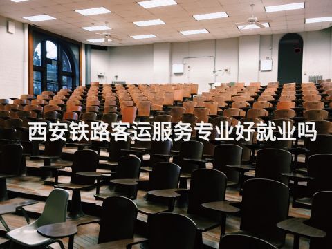 西安鐵路客運(yùn)服務(wù)專業(yè)好就業(yè)嗎
