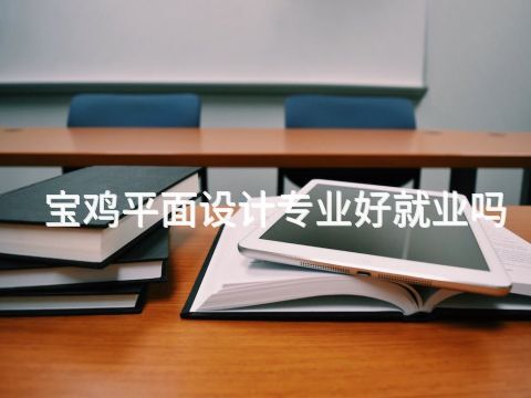 宝鸡平面设计专业好就业吗