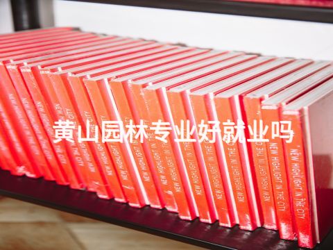 黄山园林专业好就业吗