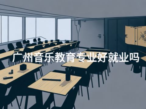 广州音乐教育专业好就业吗(图1) 广州音乐教育专业好就业吗(图1)