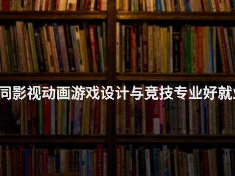 大同影视动画游戏设计与竞技专业好就业吗