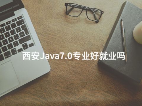 西安Java7.0专业好就业吗