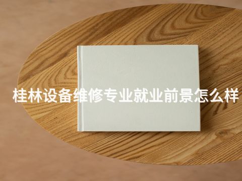 桂林设备维修专业就业前景怎么样(图1)