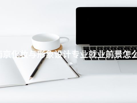 南京化妝與形象設計專業就業前景怎么樣(圖1) 南京化妝與形象設計專業就業前景怎么樣(圖1)
