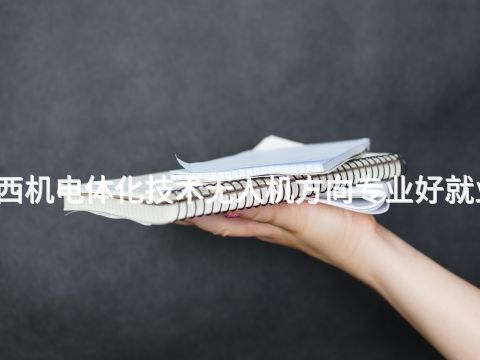 广西机电体化技术无人机方向专业好就业吗