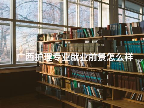 广西护理专业就业前景怎么样