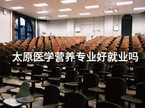 太原醫學營養專業好就業嗎(圖1) 太原醫學營養專業好就業嗎(圖1)