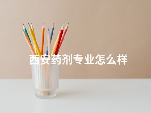西安药剂专业怎么样