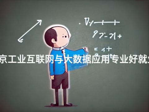 南京工業互聯網與大數據應用專業好就業嗎