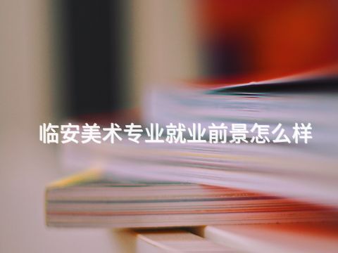 临安美术专业就业前景怎么样