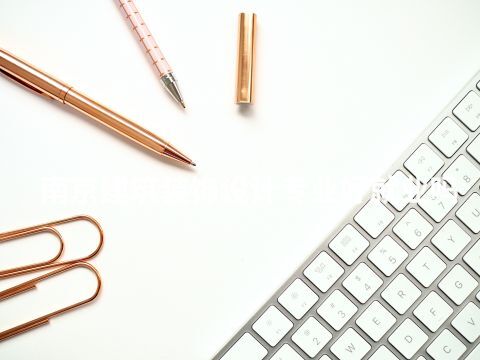 南京建筑裝飾設(shè)計(jì)專業(yè)好就業(yè)嗎