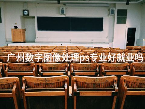 广州数字图像处理ps专业好就业吗(图1) 广州数字图像处理ps专业好就业吗(图1)