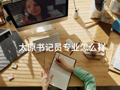 太原书记员专业怎么样