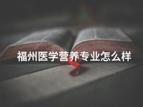 福州医学营养专业怎么样(图1)