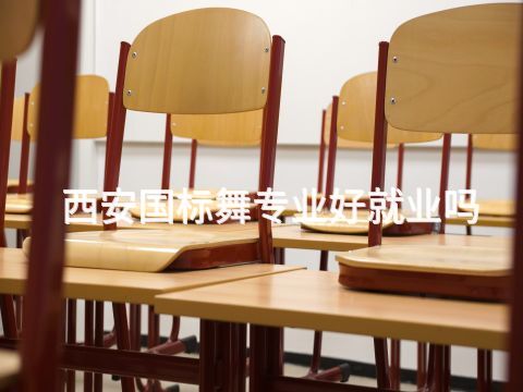 西安国标舞专业好就业吗