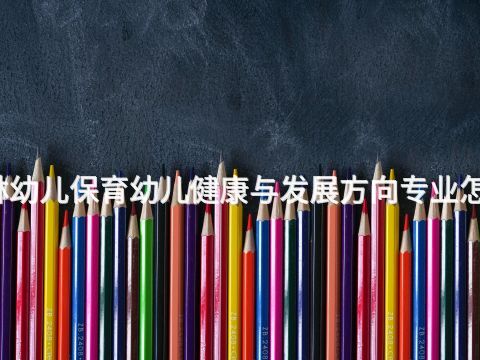 桂林幼儿保育幼儿健康与发展方向专业怎么样(图1) 桂林幼儿保育幼儿健康与发展方向专业怎么样(图1)