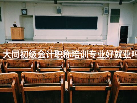 大同初级会计职称培训专业好就业吗
