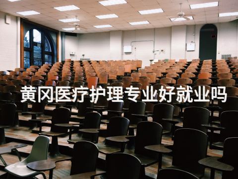 黄冈医疗护理专业好就业吗