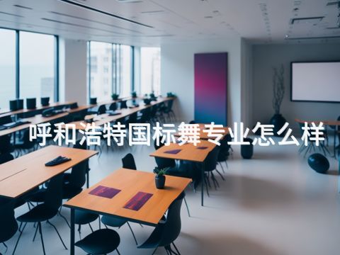 呼和浩特国标舞专业怎么样