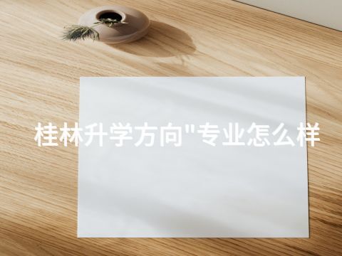 桂林升学方向"专业怎么样(图1)