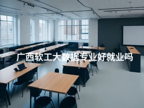 广西软工大数据专业好就业吗(图1) 广西软工大数据专业好就业吗(图1)