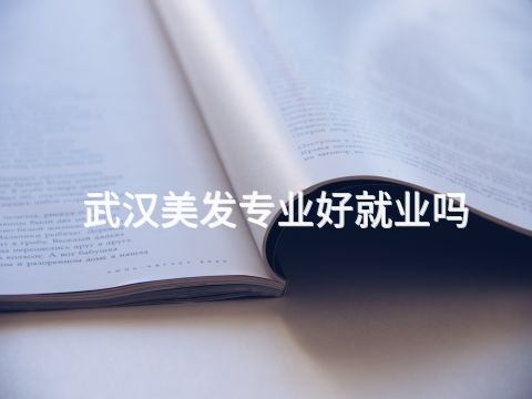 武汉美发专业好就业吗