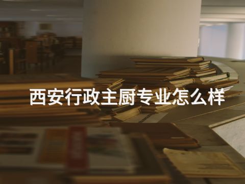 西安行政主厨专业怎么样
