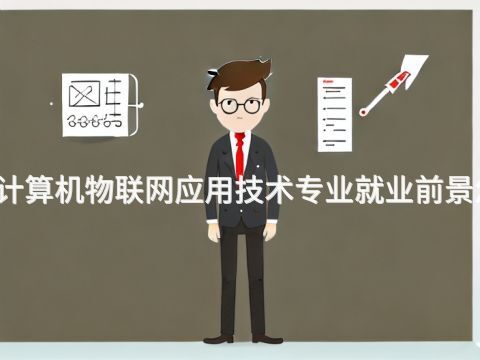 广州计算机物联网应用技术专业就业前景怎么样