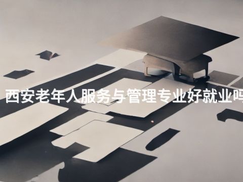 西安老年人服务与管理专业好就业吗(图1) 西安老年人服务与管理专业好就业吗(图1)