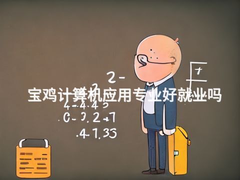 寶雞計算機應用專業好就業嗎(圖1) 寶雞計算機應用專業好就業嗎(圖1)