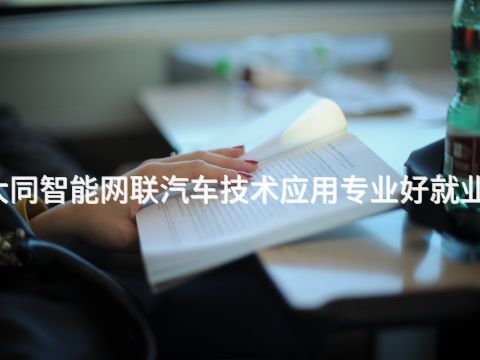 大同智能网联汽车技术应用专业好就业吗