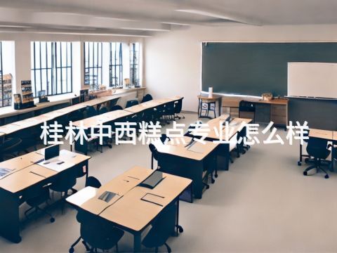 桂林中西糕点专业怎么样