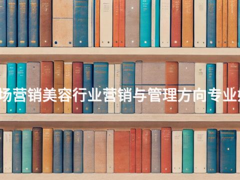 成都市場營銷美容行業營銷與管理方向專業好就業嗎(圖1) 成都市場營銷美容行業營銷與管理方向專業好就業嗎(圖1)