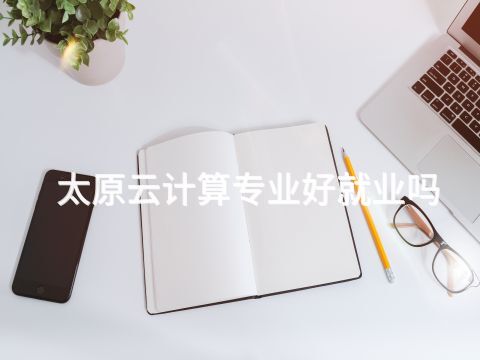 太原云计算专业好就业吗(图1) 太原云计算专业好就业吗(图1)