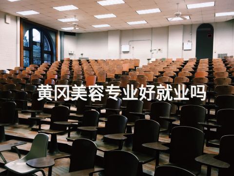 黄冈美容专业好就业吗(图1) 黄冈美容专业好就业吗(图1)
